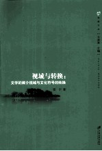 视域与转换 文学的媒介视域与文化符号的转换