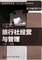 旅行社经营与管理