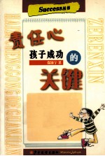 责任心 孩子成功的关键