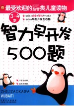 智力早开发500题 3-4岁