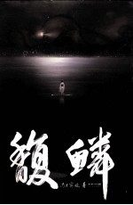 馥鳞