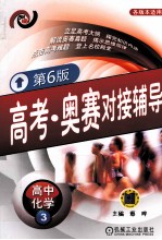 高考·奥赛对接辅导 高中化学 3