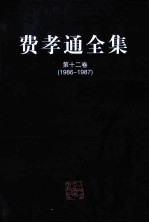 费孝通全集 第12卷 1986-1987