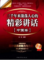 三千年来激荡人心的精彩讲话 中国卷 白金限量典藏版
