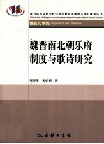 魏晋南北朝乐府制度与歌诗研究