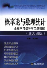 概率论与数理统计全程学习指导与习题精解 浙大4版