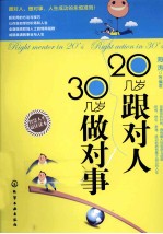 20几岁跟对人,30几岁做对事