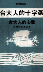 台大人的十字架 台大人的心声