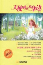 天使就在你身边 101篇催人泪下的亲情爱意故事
