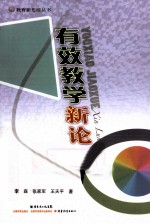 有效教学新论