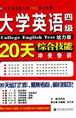 大学英语四级综合技能20天冲关快训