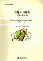 普通人与媒介 民众化转向
