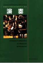 普通高中课程标准实验教科书 音乐 演奏