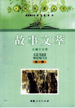 人民悦读丛书 故事文萃