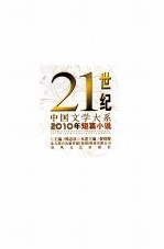 21世纪中国文学大系 2010年短篇小说