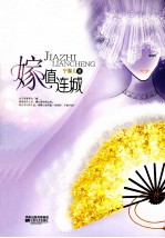 嫁值连城 一女子有家即为“嫁”,家是给自己的,婚礼是给观众的