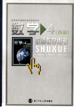 普通高中课程标准实验教科书 数学 必修4 教师教学用书