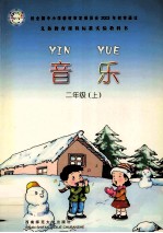 义务教育课程标准实验教科书 音乐 二年级 上