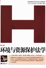 环境与资源保护法学
