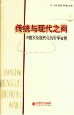 传统与现代之间