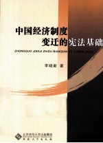 中国经济制度变迁的宪法基础