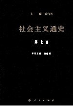 社会主义通史 第7卷
