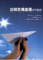 自杀危机处遇 合作取向