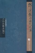 陈继儒小品文选注 白石樵真稿
