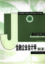 中央财经大学会计学科重点系列教材 金融企业会计学