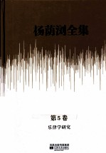 杨荫浏全集 第5卷 乐律学研究