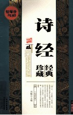 诗经珍藏经典 珍藏版