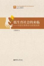 低生育社会的来临 中国生育革命与政策抉择