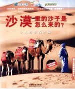 沙漠里的沙子是怎么来的? 令人吃惊的沙漠