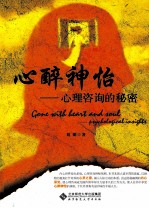 心醉神怡 心理咨询的秘密