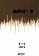 杨荫浏全集 第11卷 民族器乐