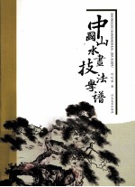 中国山水画技法学谱