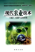 普通高中课程标准实验教科书 通用技术 选修4 现代农业技术 专题6 农副产品的营销