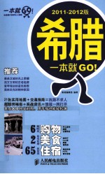 希腊一本就GO！ 2011-2012版