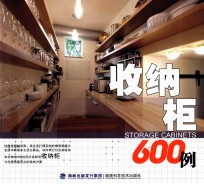 收纳柜600例