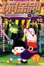 环保剑 10