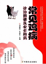 常见鸡病诊治图谱及安全用药