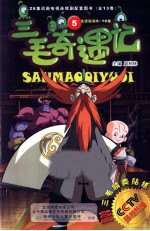 三毛奇遇记 5 连续剧第9-10集