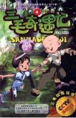 三毛奇遇记 4 连续剧第7-8集
