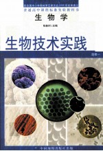 普通高中课程标准实验教科书 生物学 选修1 生物技术实践