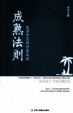成熟法则 生活中怎样学会成熟