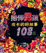 陪伴男孩成长的好故事108篇