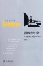 现象学导论七讲 从原著阐发原意 人文大讲堂 修订新版