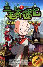 三毛奇遇记 7