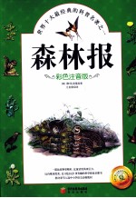 森林报 夏 彩色注音版