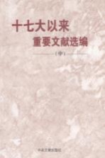 十七大以来重要文献选编 中